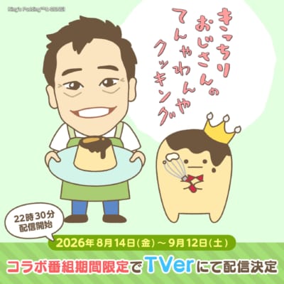 王様プリンとＢＳ朝日「きっちりおじさんのてんやわんやクッキング」のコラボビジュアル