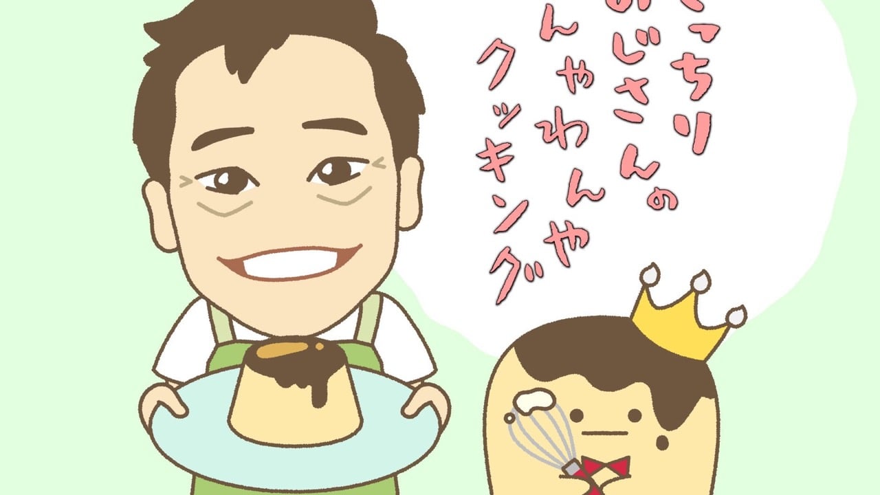 『アイナナ』四葉環のお願いで遠藤憲一がプリン作りに挑戦♪ 王様プリンとのコラボ番組が8月14日TVer限定配信