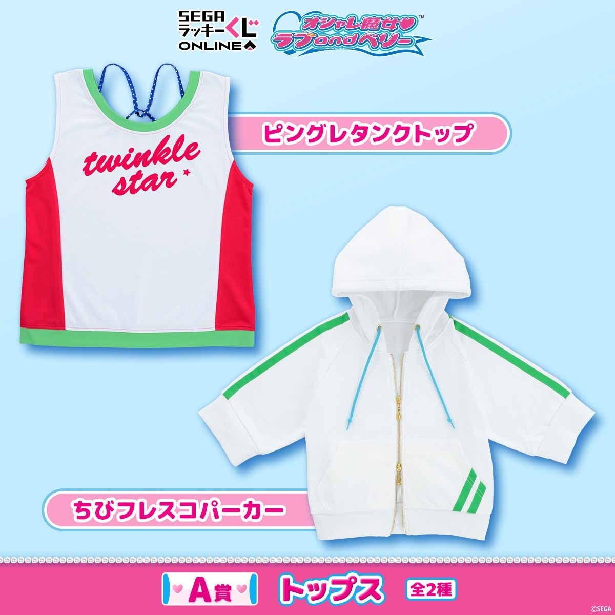 A賞 トップス 全2種 ピングレタンクトップ・ちびフレスコパーカー