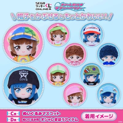 C賞 ぬいぐるみマスコットにD賞のオシャレまほうアイテムをかぶせた着用イメージ