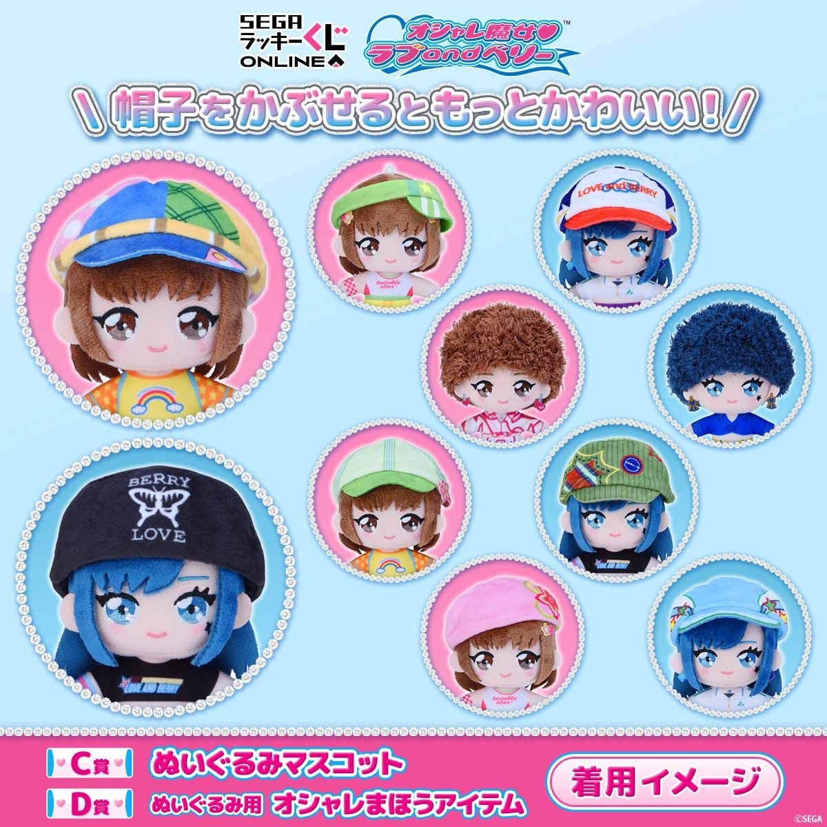 C賞 ぬいぐるみマスコットにD賞のオシャレまほうアイテムをかぶせた着用イメージ