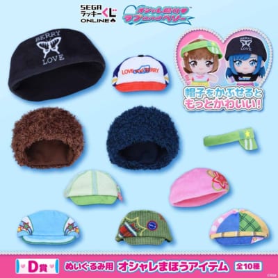 D賞 ぬいぐるみ用 オシャレまほうアイテム 全10種
