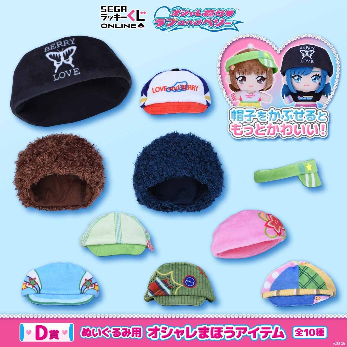 D賞 ぬいぐるみ用 オシャレまほうアイテム 全10種