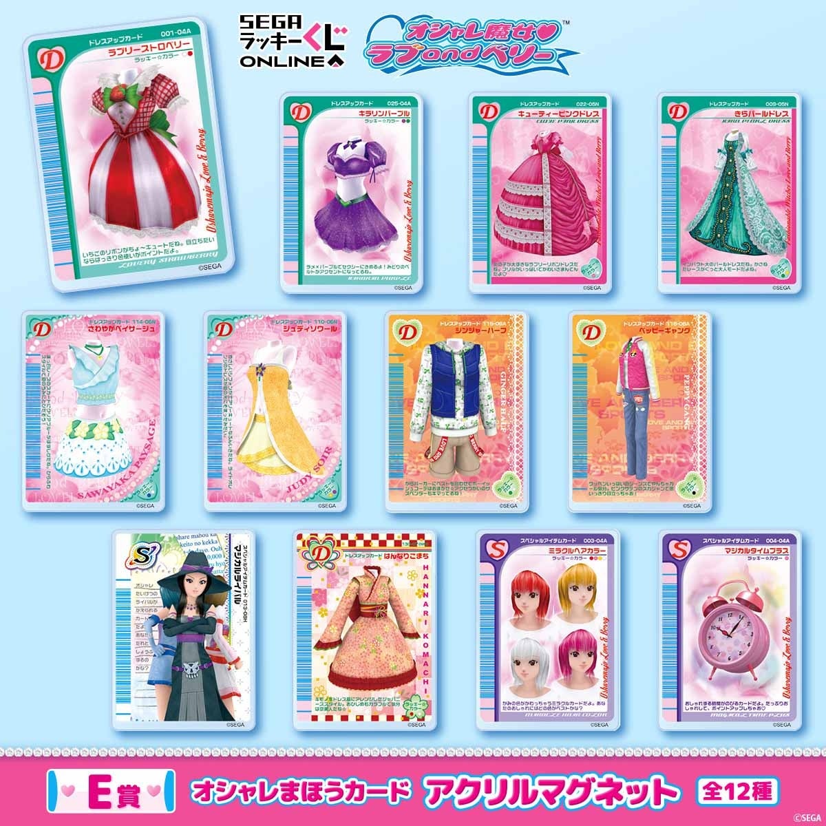 E賞 オシャレまほうカード アクリルマグネット 全12種