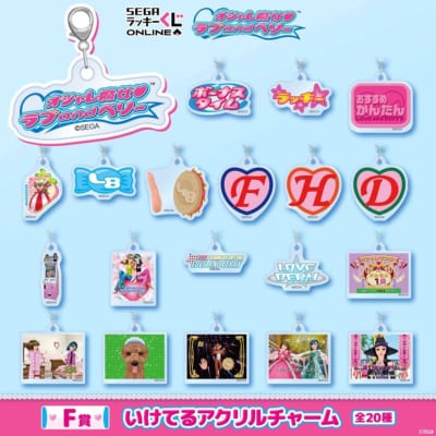 F賞 いけてるアクリルチャーム 全20種