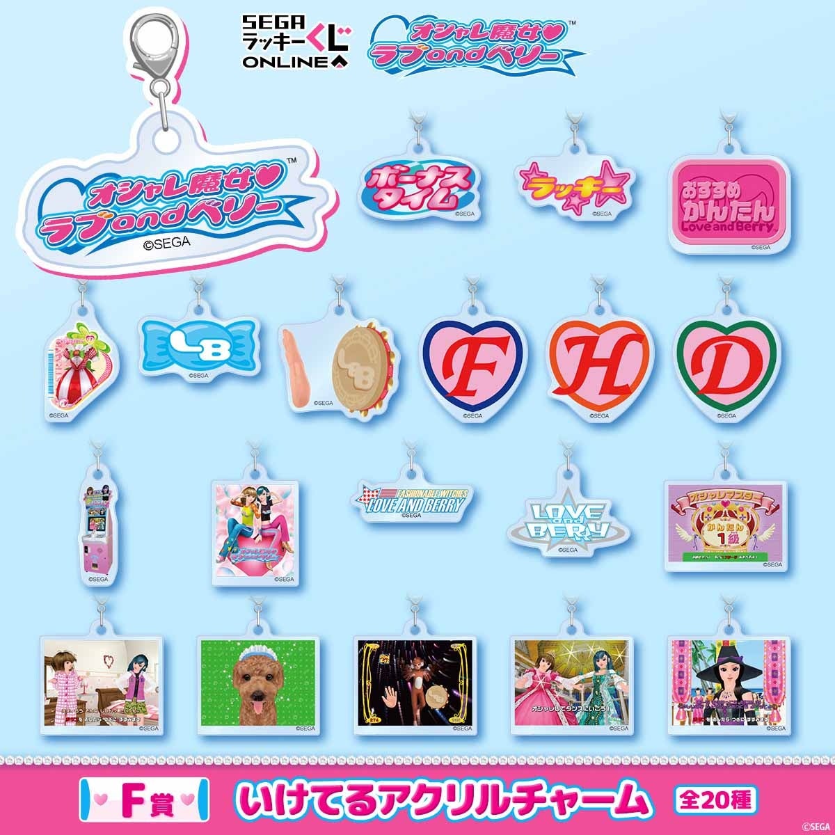 F賞 いけてるアクリルチャーム 全20種