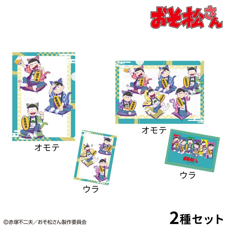 『おそ松さん』招き猫松さん クリアファイル 2種セット