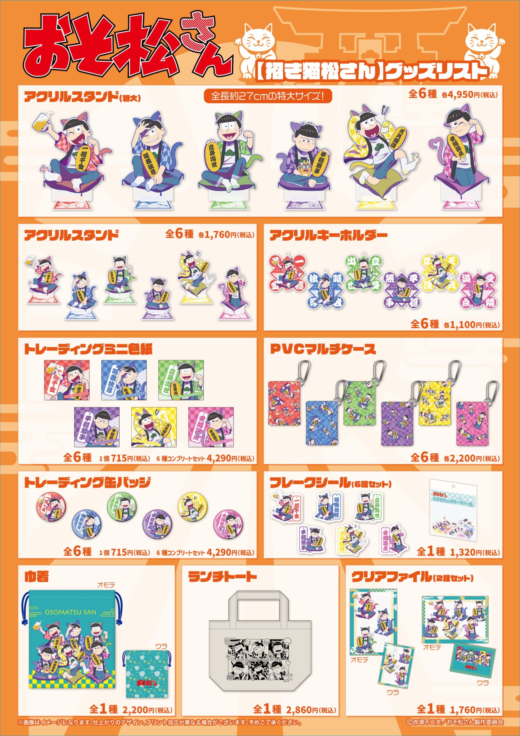 『おそ松さん』招き猫松さん グッズリスト