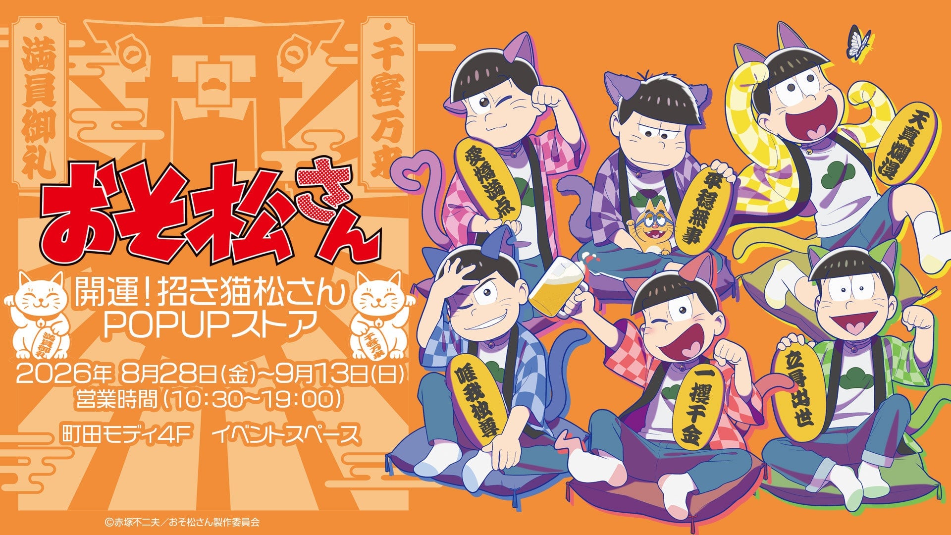 6つ子が招き猫の装いに♪ 『おそ松さん』POP UPストアが町田モディで8月28日開催！特大アクスタも登場