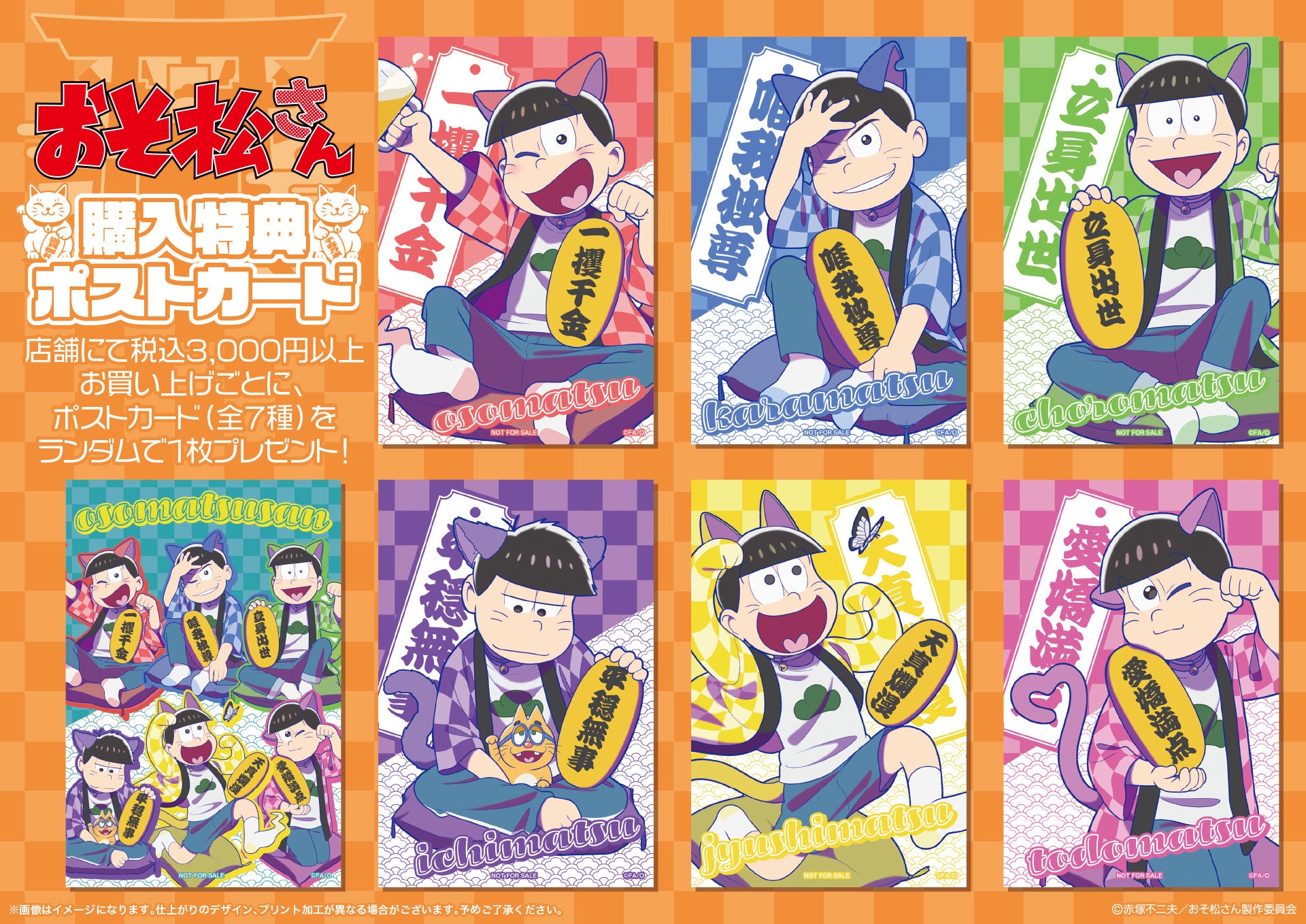 『おそ松さん』招き猫松さん 購入特典ポストカード 全7種