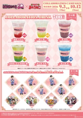 『桜蘭高校ホスト部』×カラオケまねきねこ コラボドリンク全6種とコースター