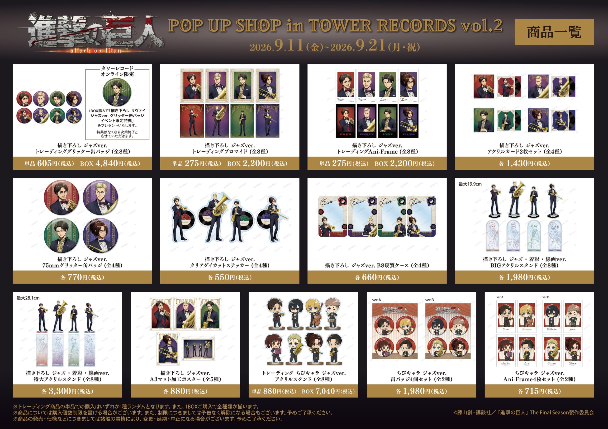 TVアニメ『進撃の巨人』 POP UP SHOP in TOWER RECORDS vol.2 商品一覧
