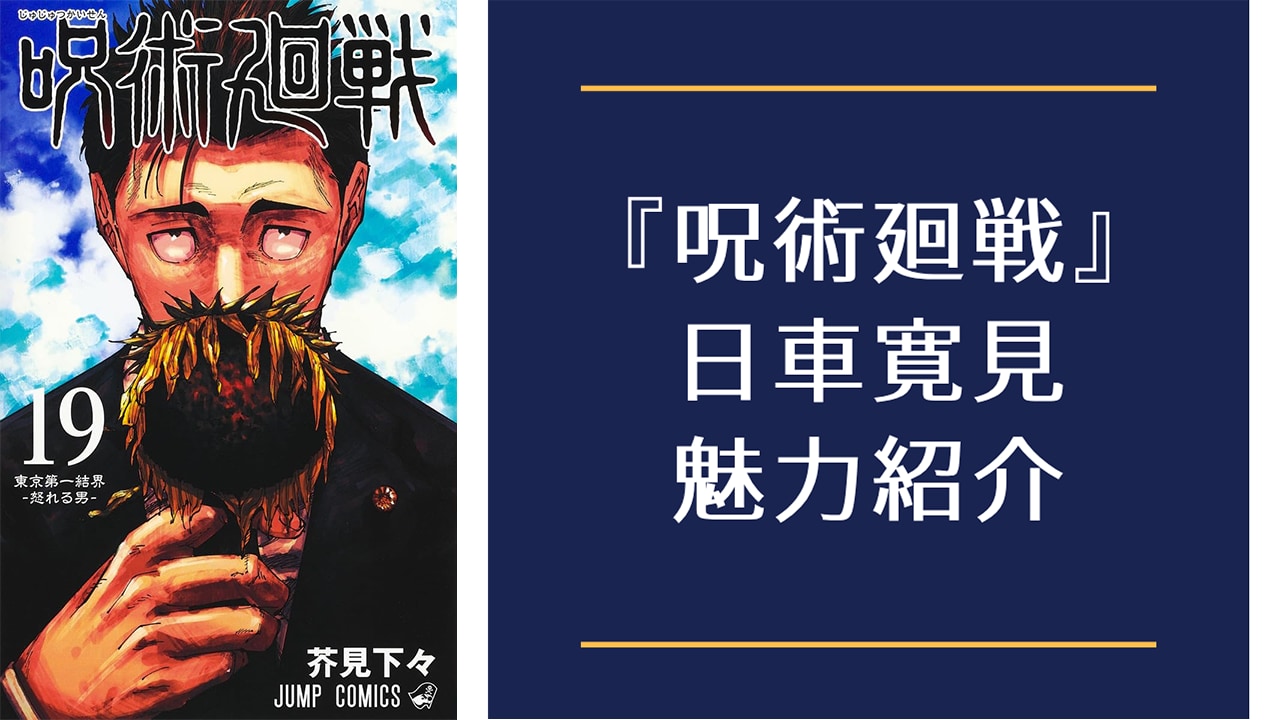 『呪術廻戦』日車寛見（ひぐるまひろみ）を徹底解説！名台詞・誅伏賜死・担当声優までプロフィール総まとめ
