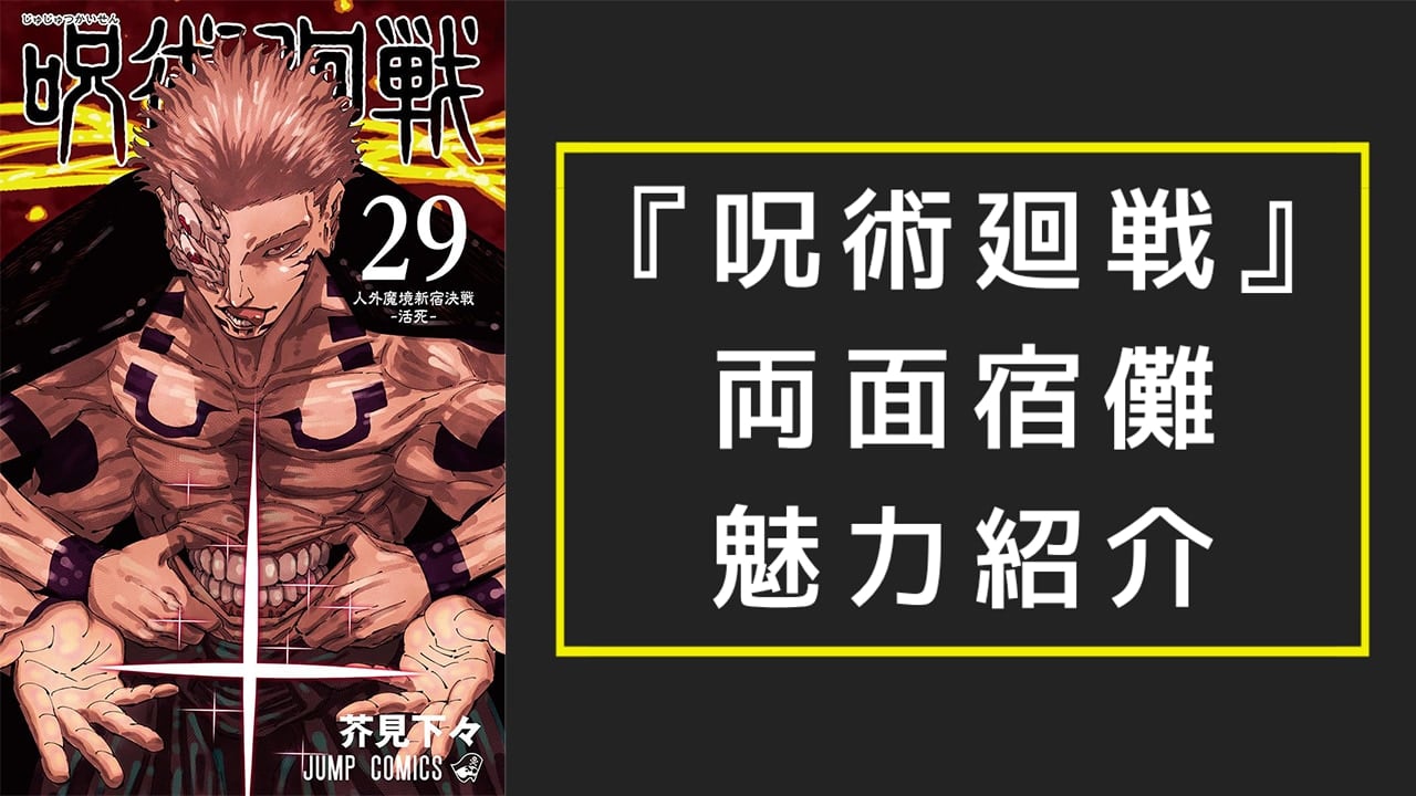 『呪術廻戦』両面宿儺（りょうめんすくな）徹底解説！名台詞・伏魔御廚子・担当声優までプロフィール総まとめ【ネタバレ注意】