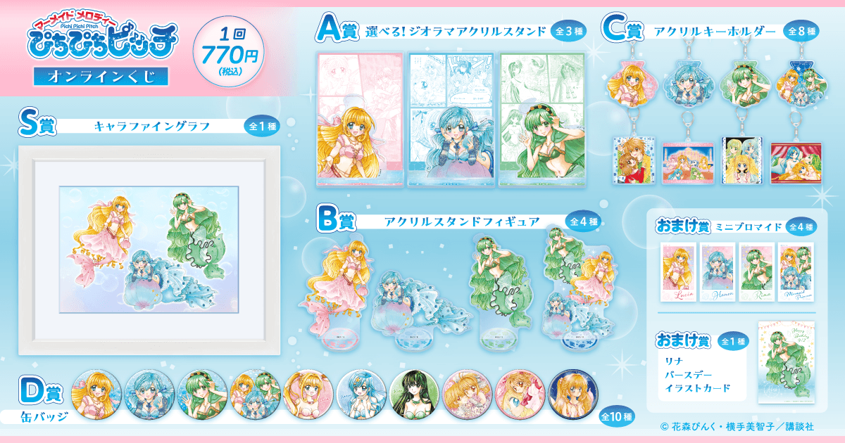 『マーメイドメロディー ぴちぴちピッチ』オンラインくじ 賞品ラインナップ