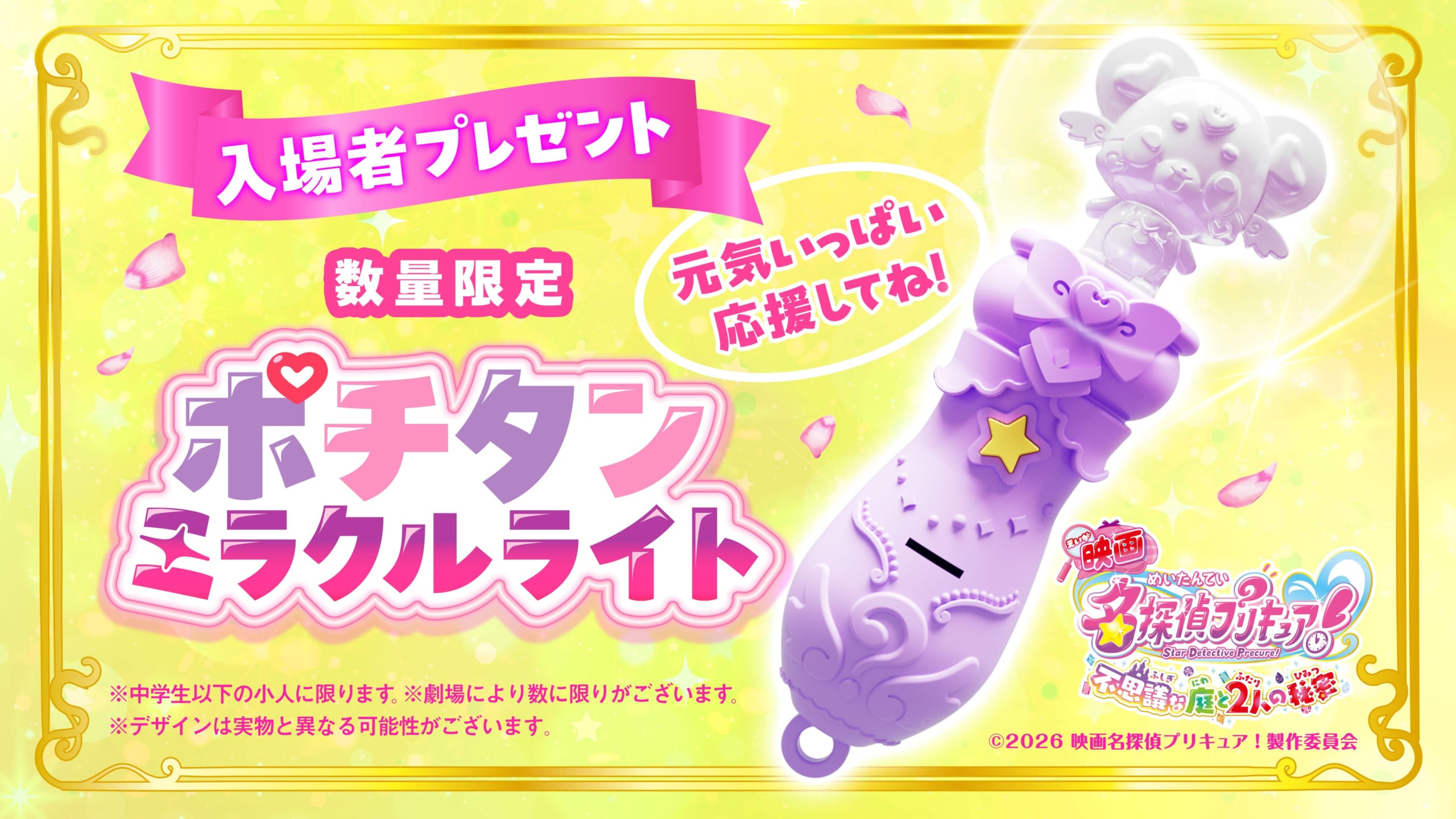 入場者プレゼント ポチタンミラクルライト