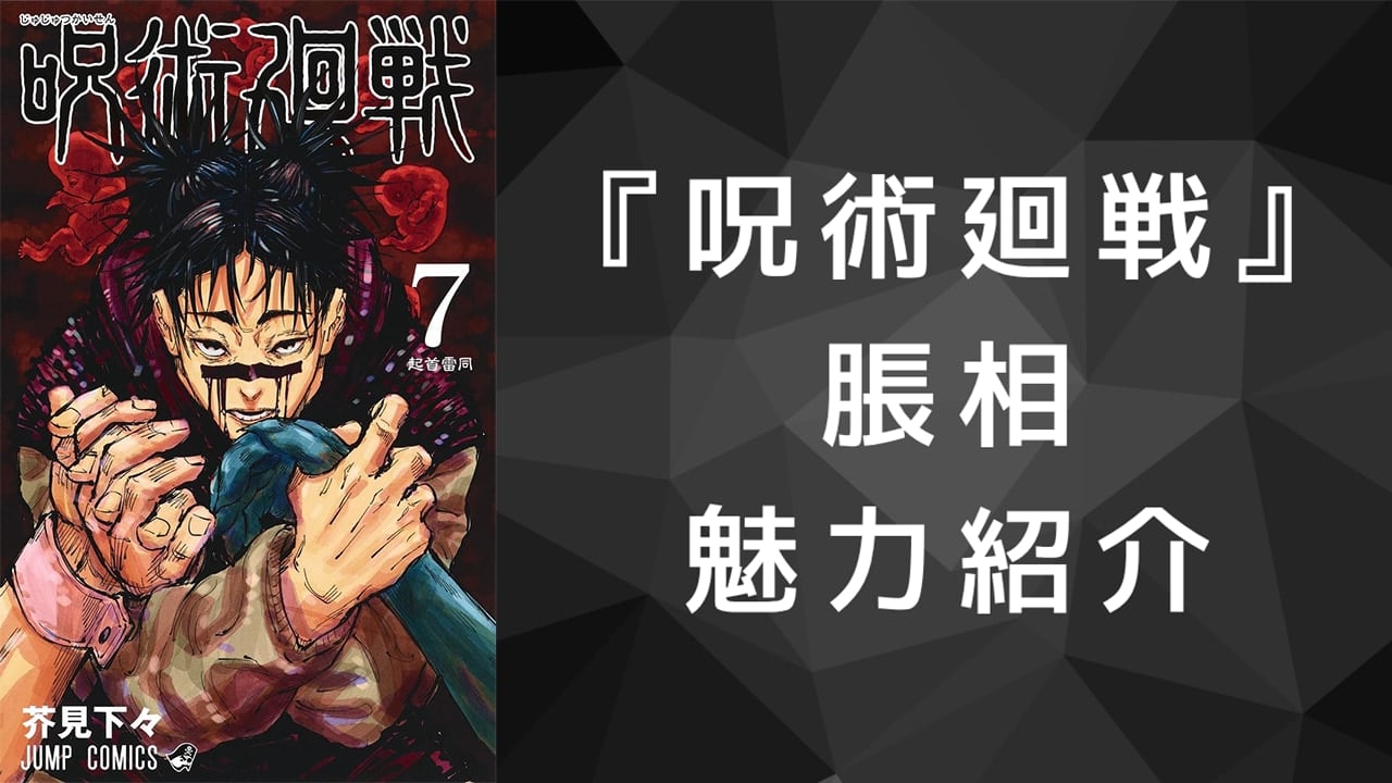 『呪術廻戦』脹相（ちょうそう）徹底解説！名言・赤血操術・担当声優までプロフィール総まとめ
