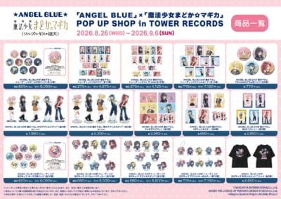 「ANGEL BLUE」×「魔法少女まどか☆マギカ」POP UP SHOP in TOWER RECORDS 商品一覧