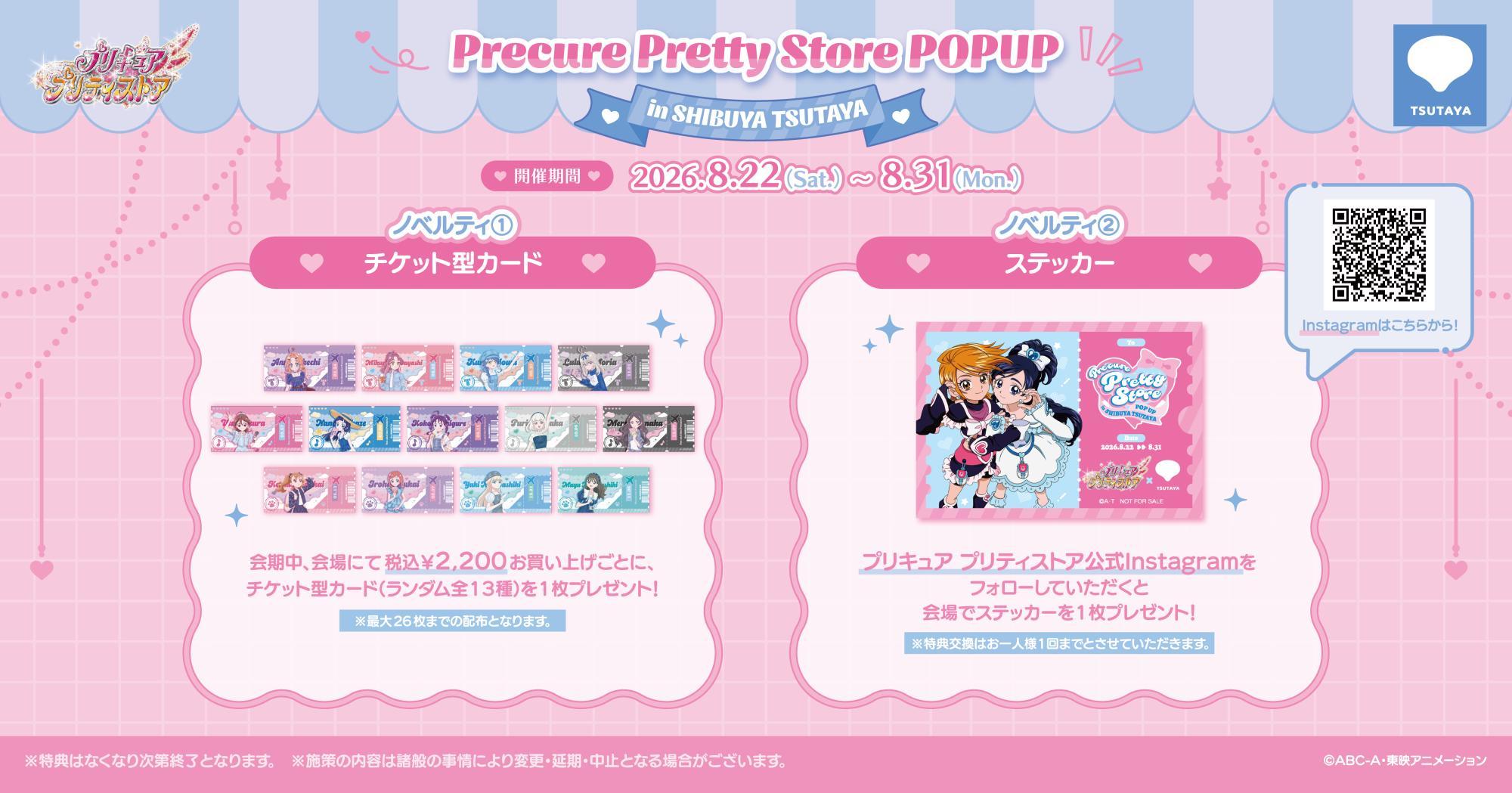 プリキュア プリティストア POPUP限定ノベルティ チケット型カード&ステッカー