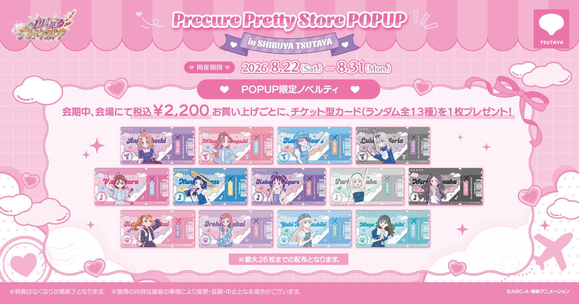 プリキュア プリティストア POPUP限定ノベルティ チケット型カード 全13種