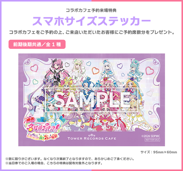 映画名探偵プリキュア！×TOWER RECORDS CAFE 予約来場特典 スマホサイズステッカー