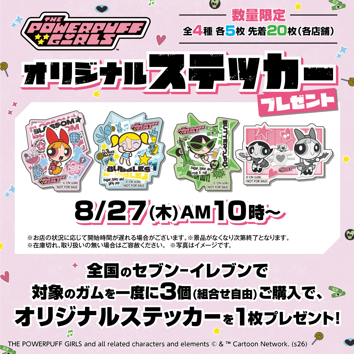 『パワーパフ ガールズ』オリジナルステッカー全4種と数量限定の告知