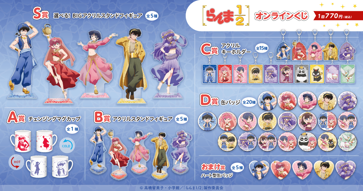 『らんま1/2』オンラインくじ 賞品ラインナップ