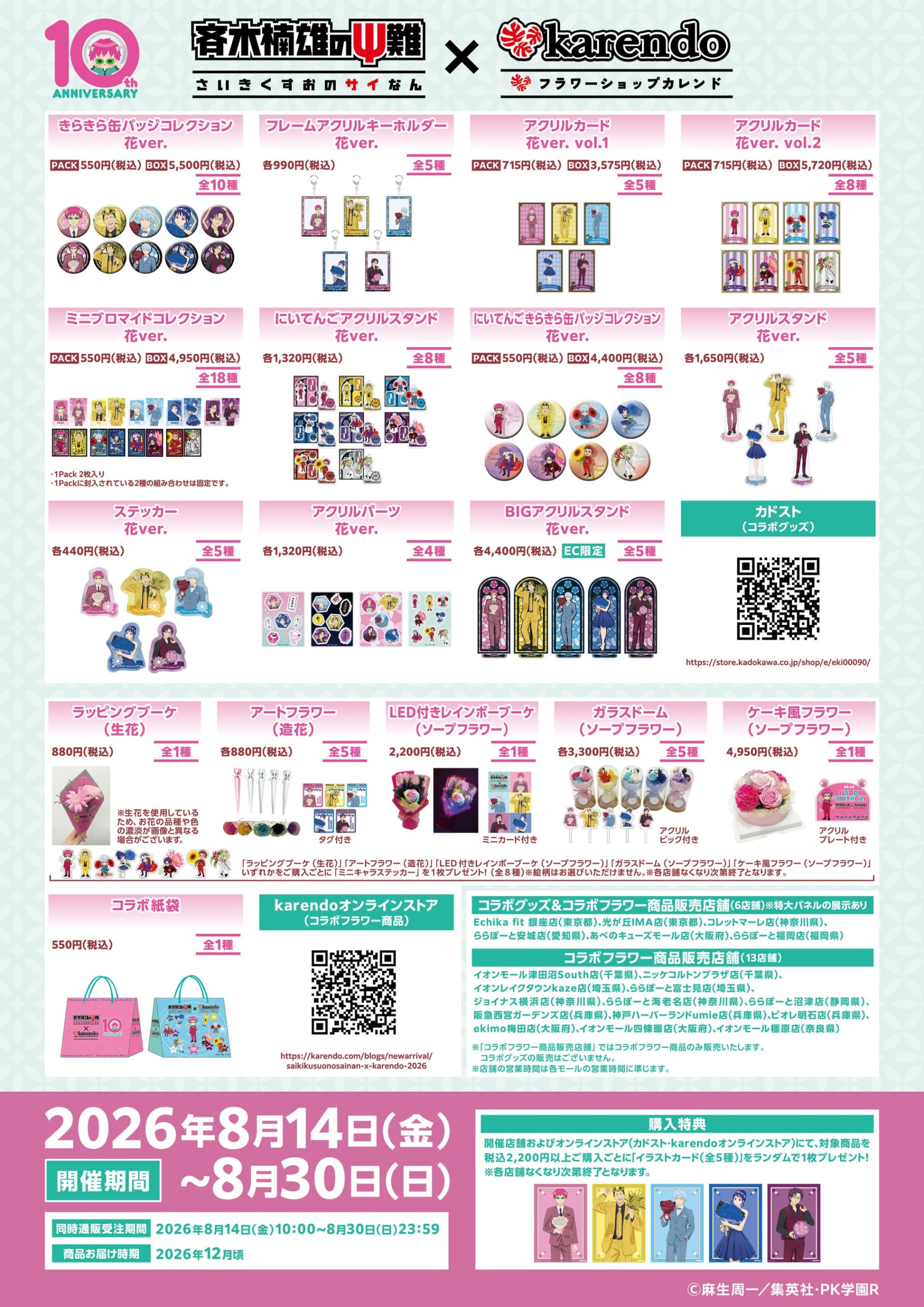 『斉木楠雄のΨ難』×karendo コラボ商品ラインナップ