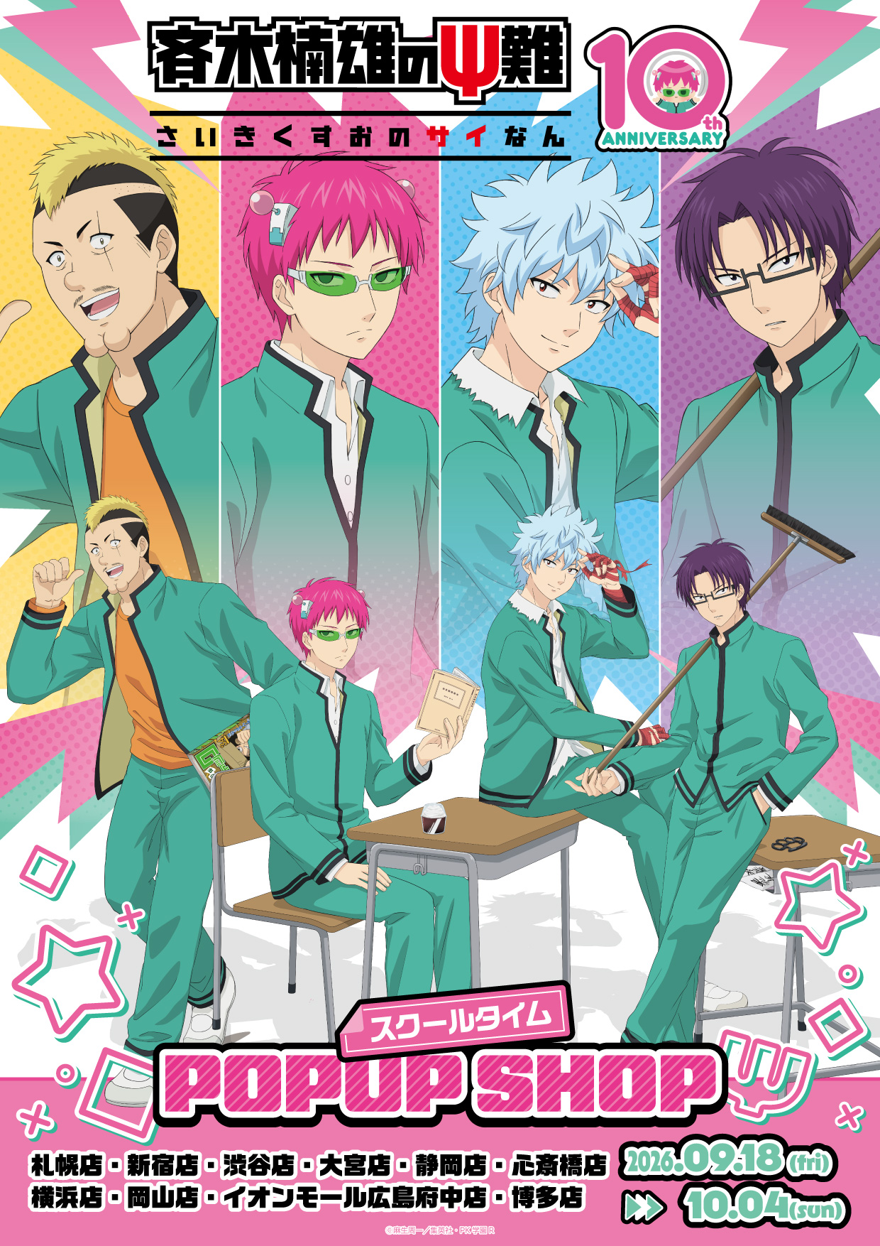 『斉木楠雄のΨ難』PK学園の日常が描き下ろしに♪POP UP SHOPが9月18日からハンズ全国10店舗で開催