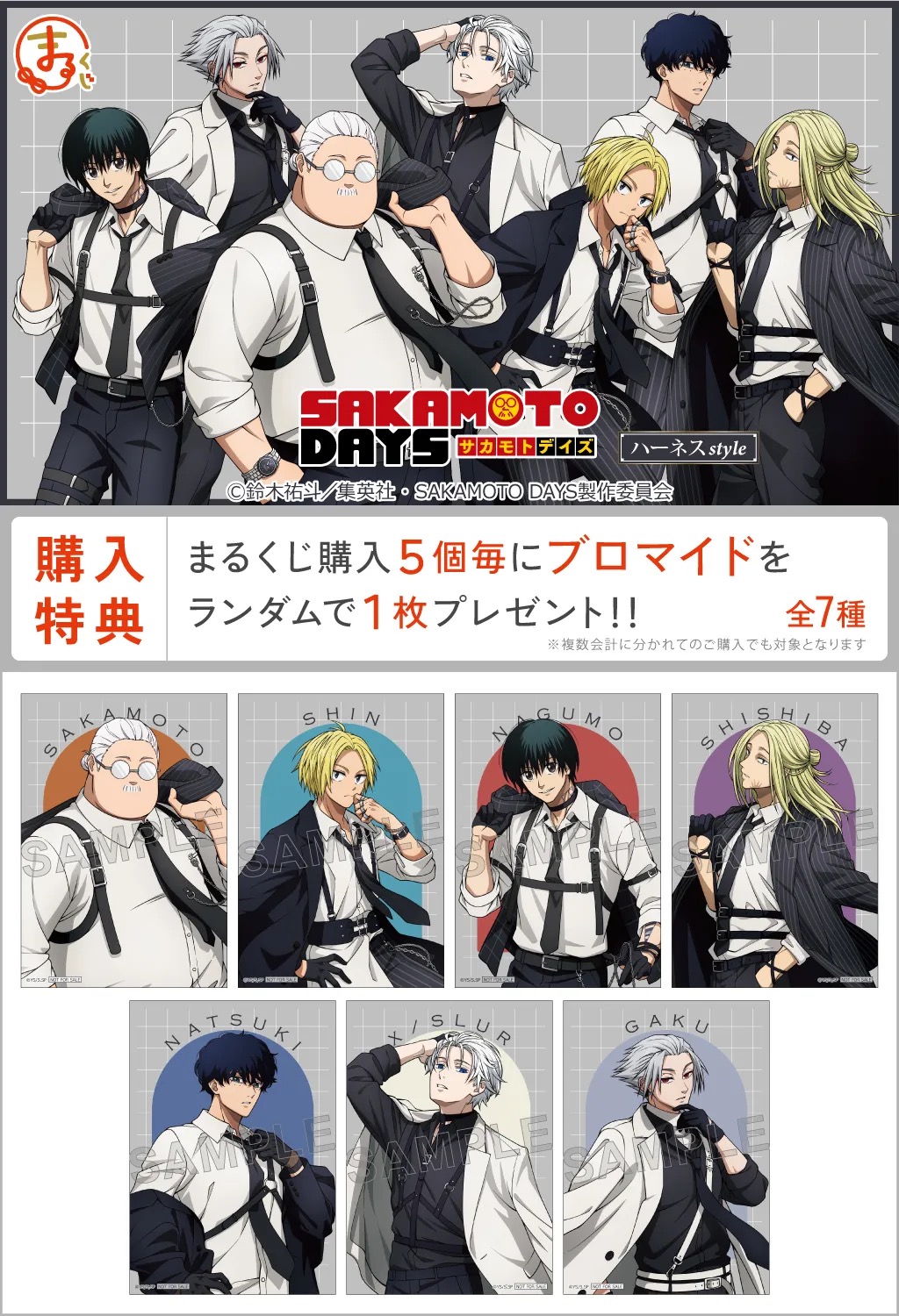 まるくじ『SAKAMOTO DAYS』【ハーネスstyle】の購入特典ブロマイド 全7種