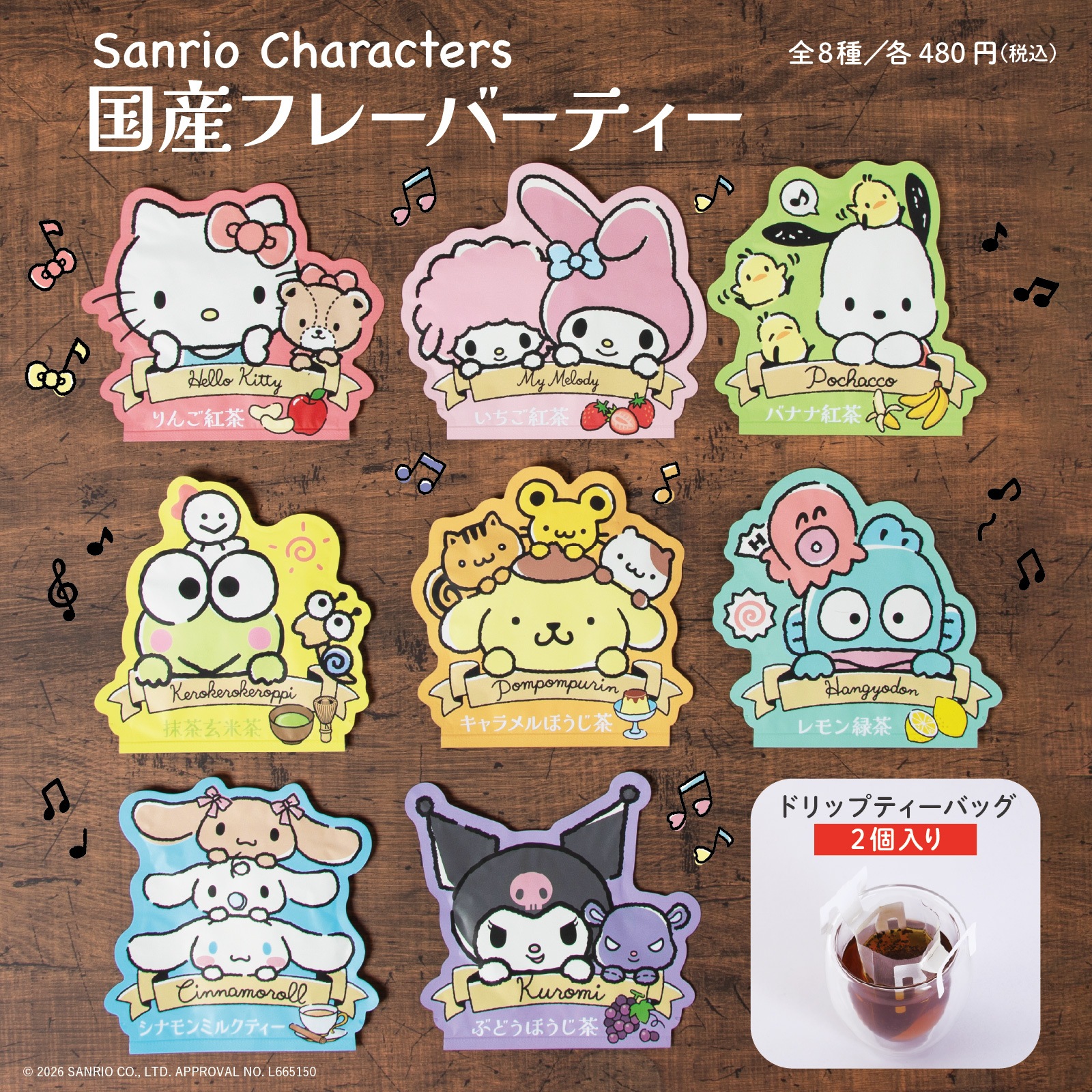 サンリオキャラクターズ 国産フレーバーティー ラインナップ