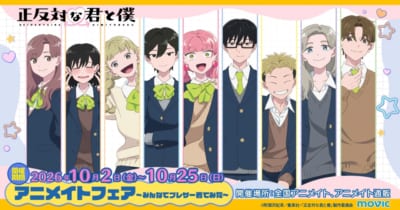 TVアニメ『正反対な君と僕』アニメイトフェア～みんなでブレザー着てみた～ キービジュアル