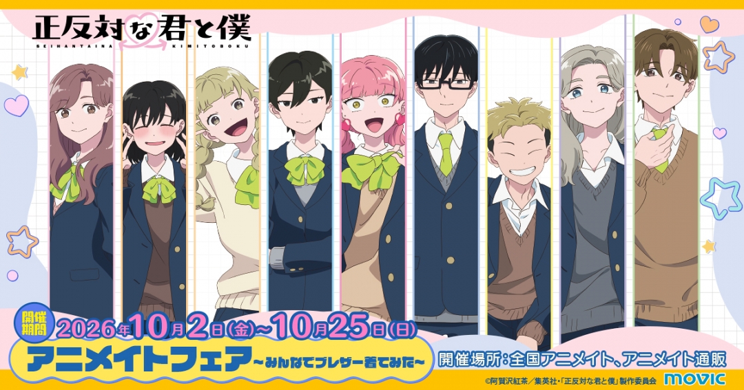 『正反対な君と僕』9人のブレザー姿が尊い♪ アニメイトフェアが10月2日開始！特典は学生証風カード全9種
