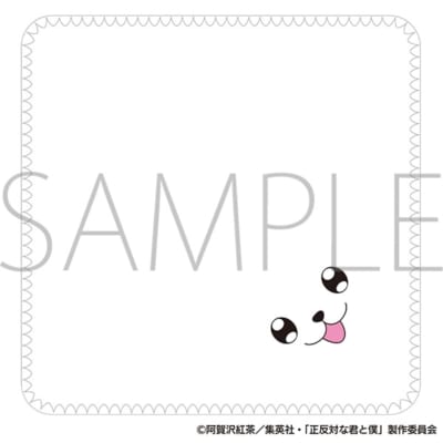 『正反対な君と僕』イエティふわふわタオル