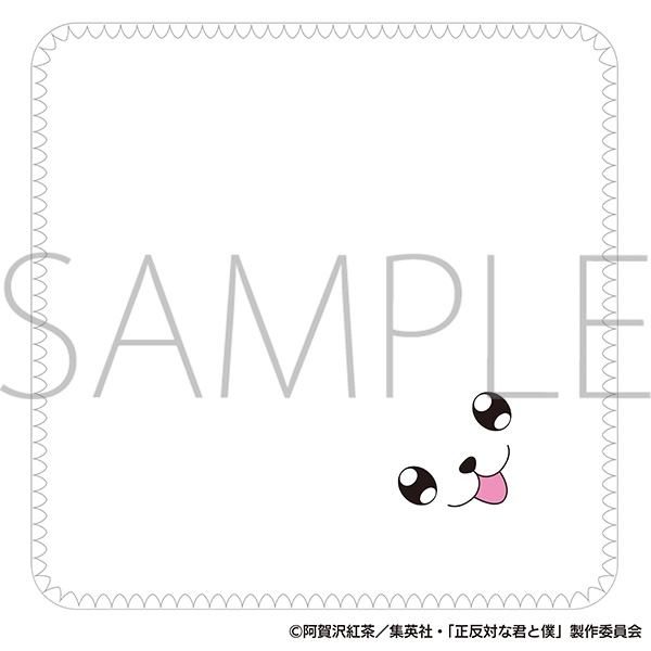 『正反対な君と僕』イエティふわふわタオル