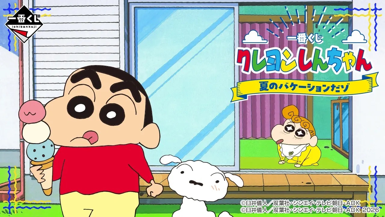 一番くじ クレヨンしんちゃん 夏のバケーションだゾ キービジュアル