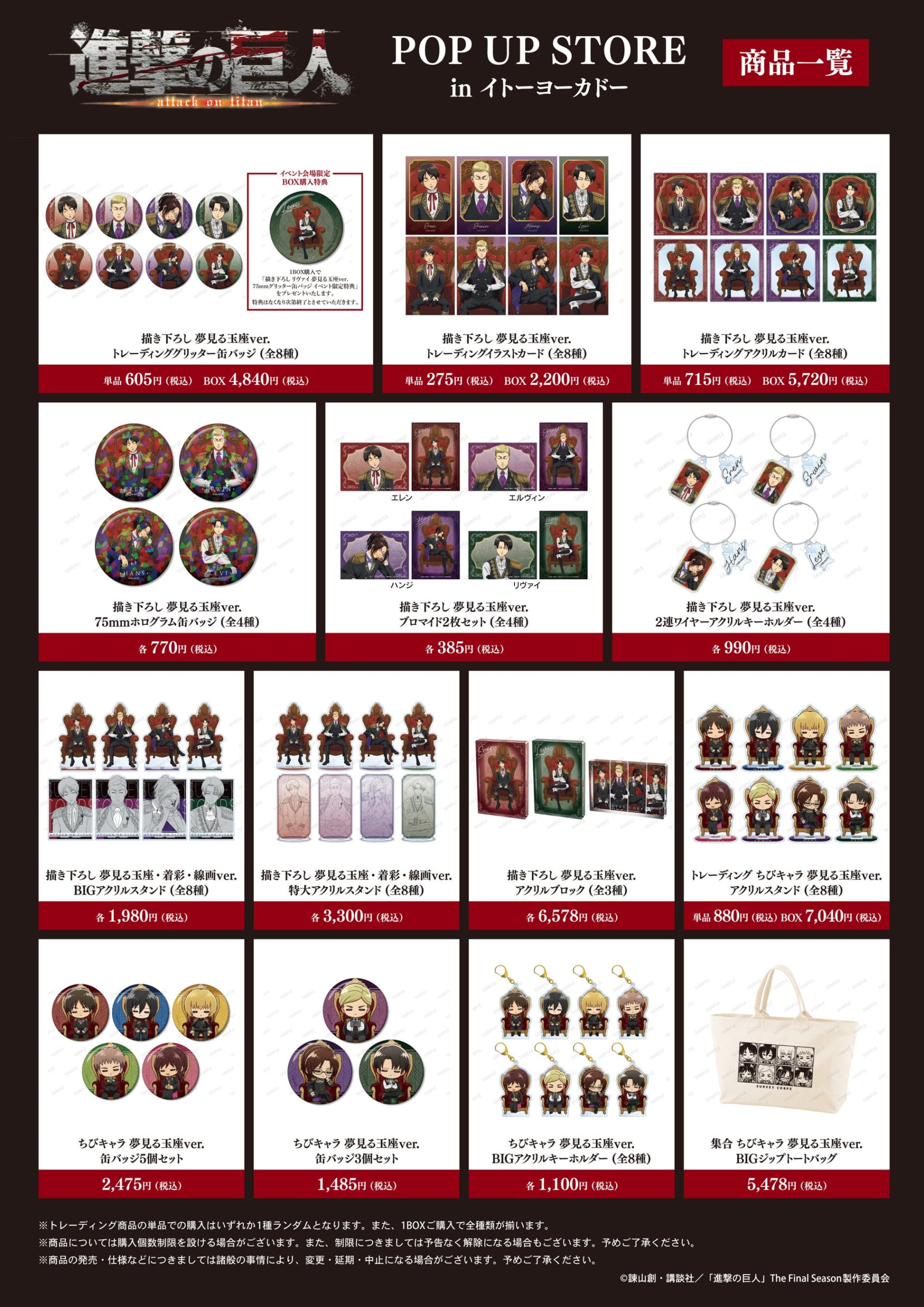 『進撃の巨人』POP UP STORE イベント先行販売グッズ 夢見る玉座ver. 商品一覧
