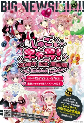 しゅごキャラ！20周年記念原画展～The Unlocked Sparkle～ キービジュアル