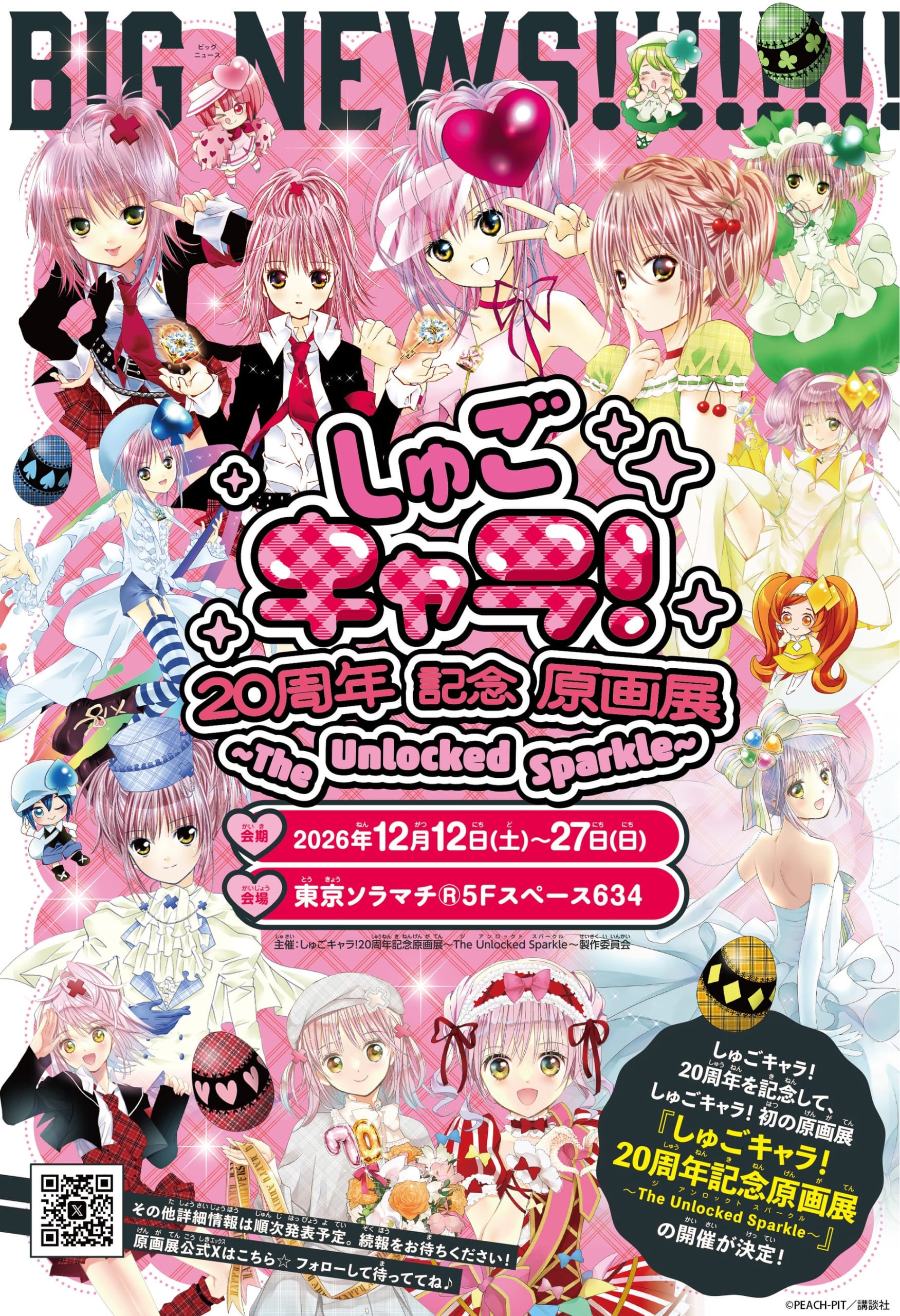 『しゅごキャラ！』初の原画展が12月12日開催♪ 20周年記念で東京ソラマチに16日間限定登場、記念商品も販売