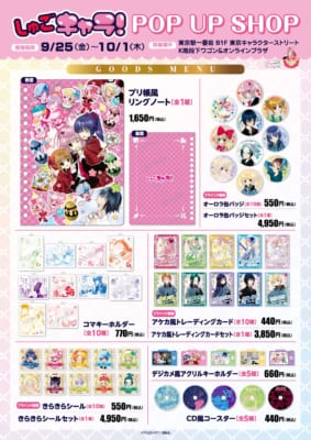 『しゅごキャラ!』POP UP SHOP グッズラインナップ