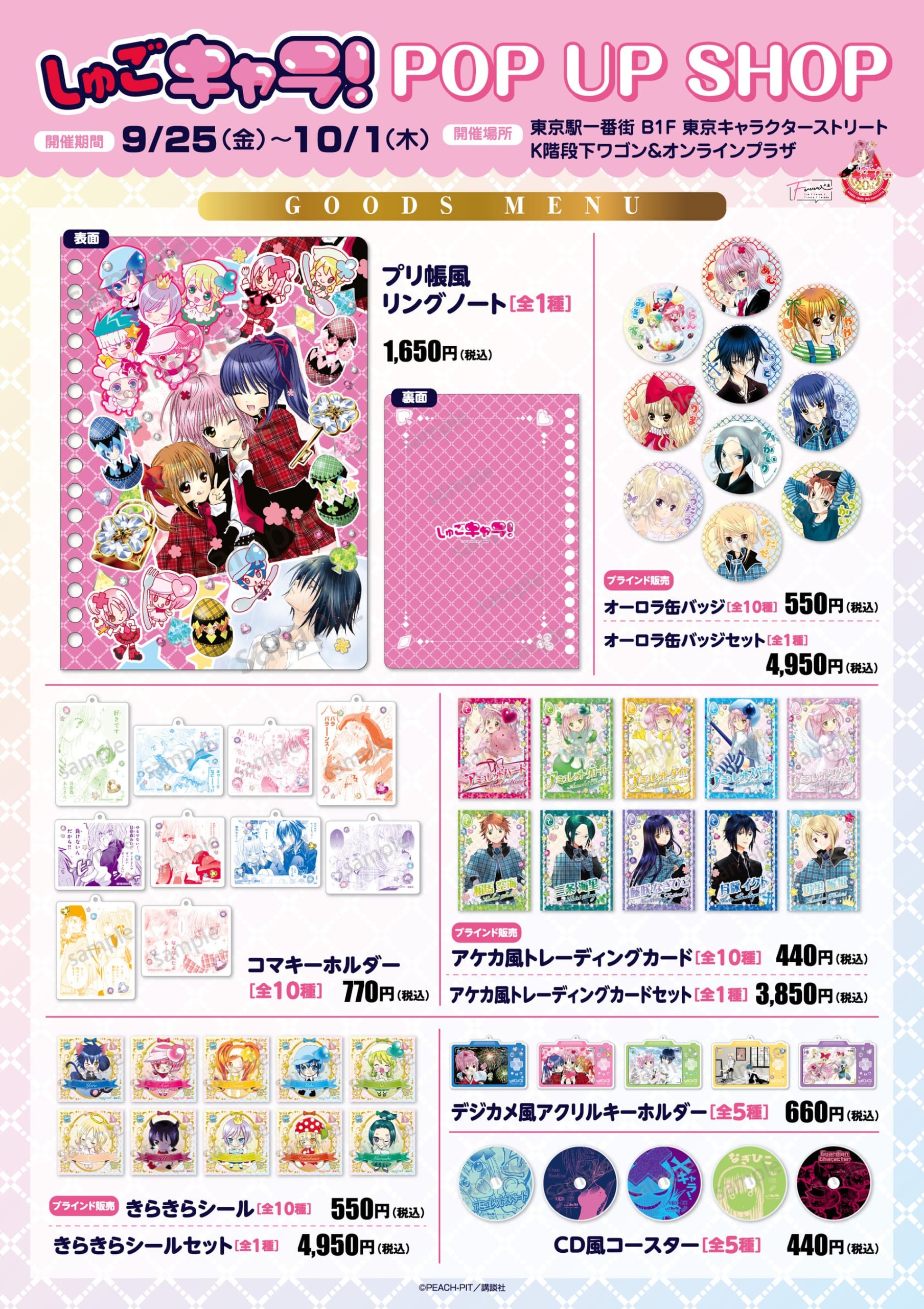 『しゅごキャラ!』POP UP SHOP グッズラインナップ
