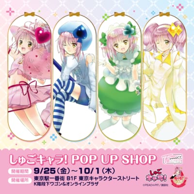 『しゅごキャラ!』POP UP SHOP キービジュアル