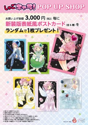 『しゅごキャラ!』POP UP SHOP 新装版表紙風ポストカード
