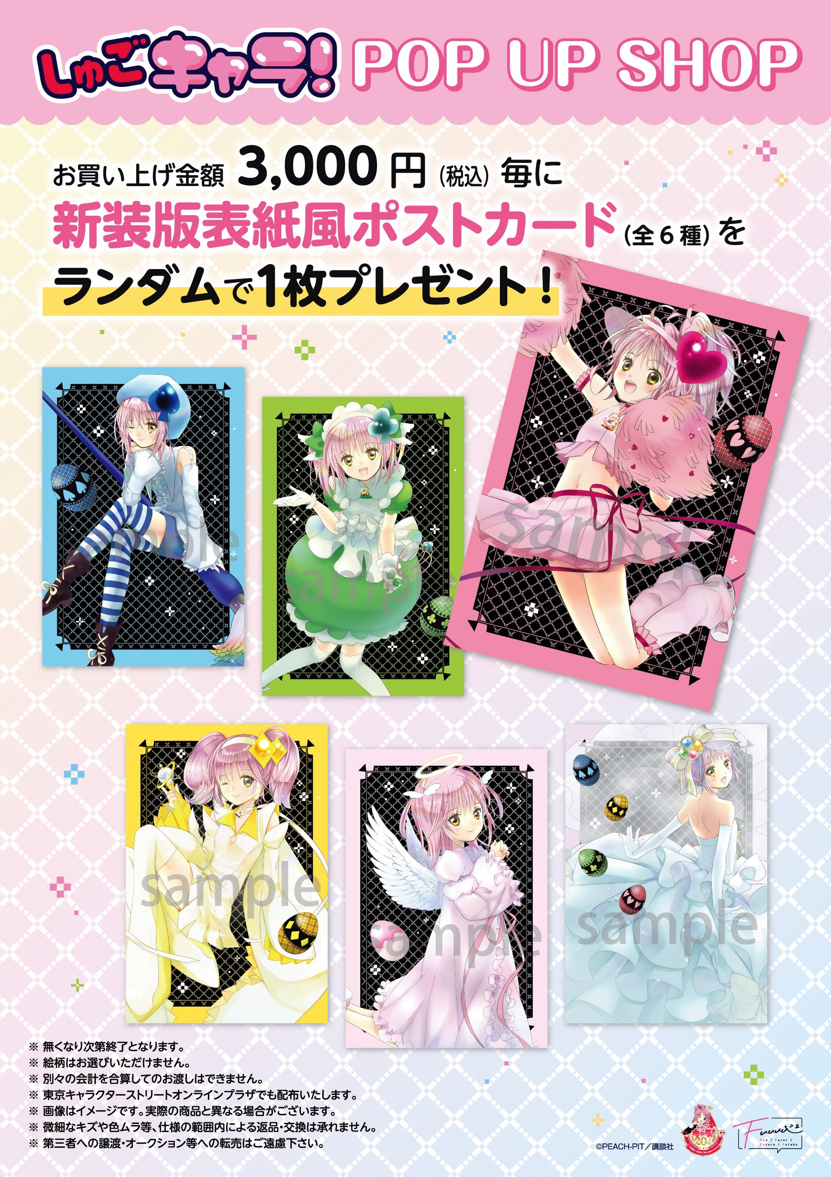 『しゅごキャラ!』POP UP SHOP 新装版表紙風ポストカード