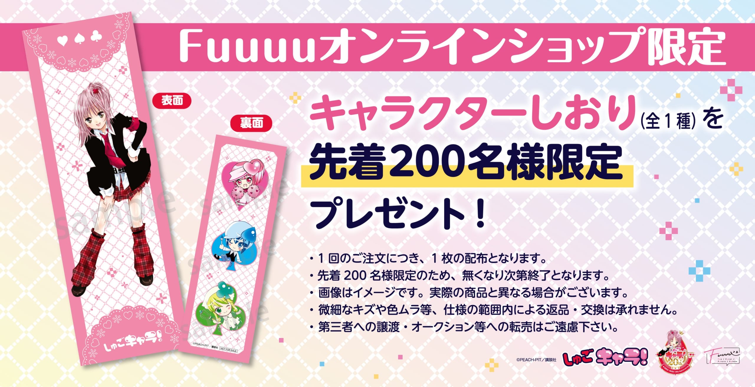 『しゅごキャラ!』POP UP SHOP キャラクターしおり