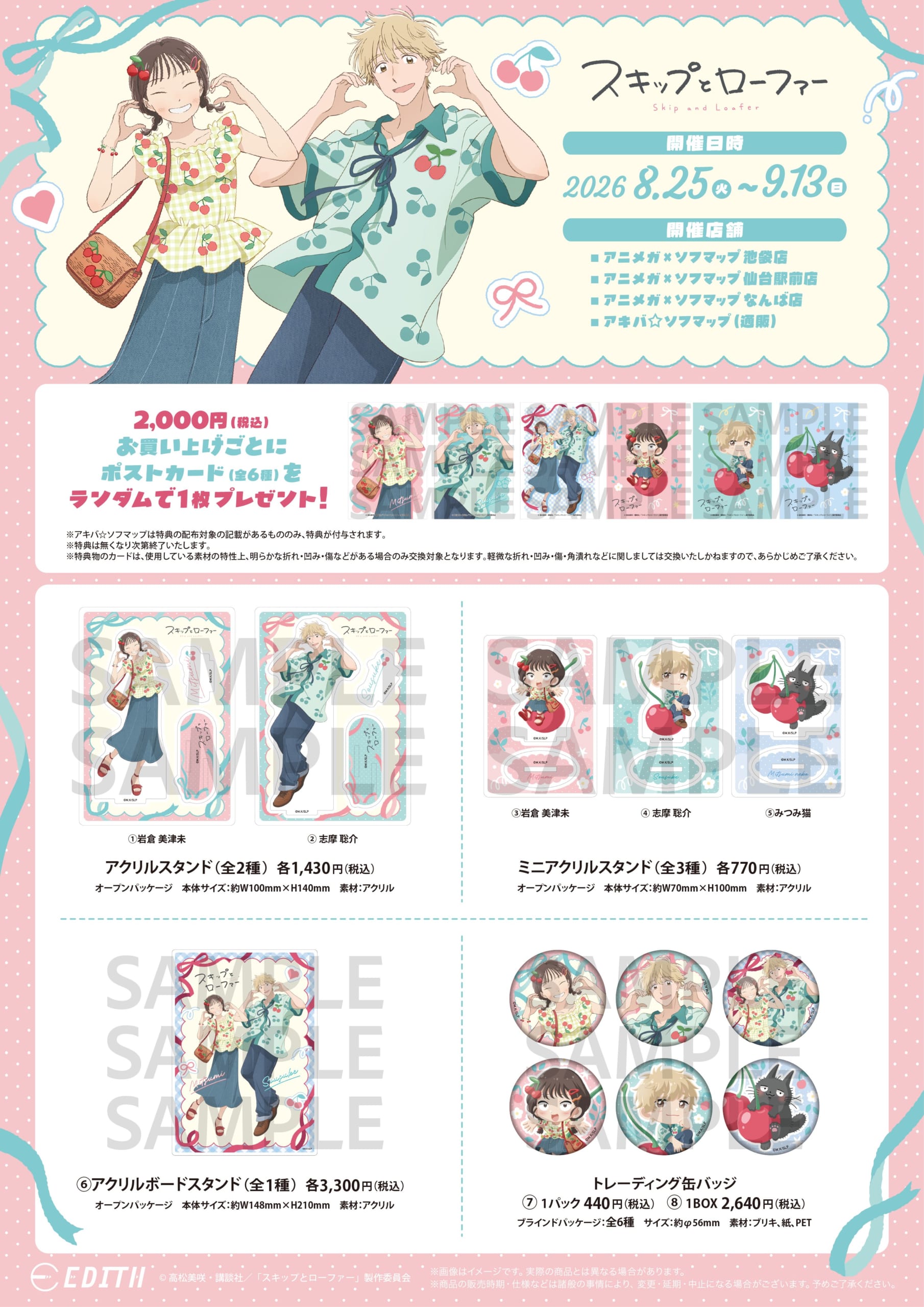 『スキップとローファー』アニメガ×ソフマップ先行販売フェア&nbsp;アクリルスタンド・缶バッジなどのグッズ一覧