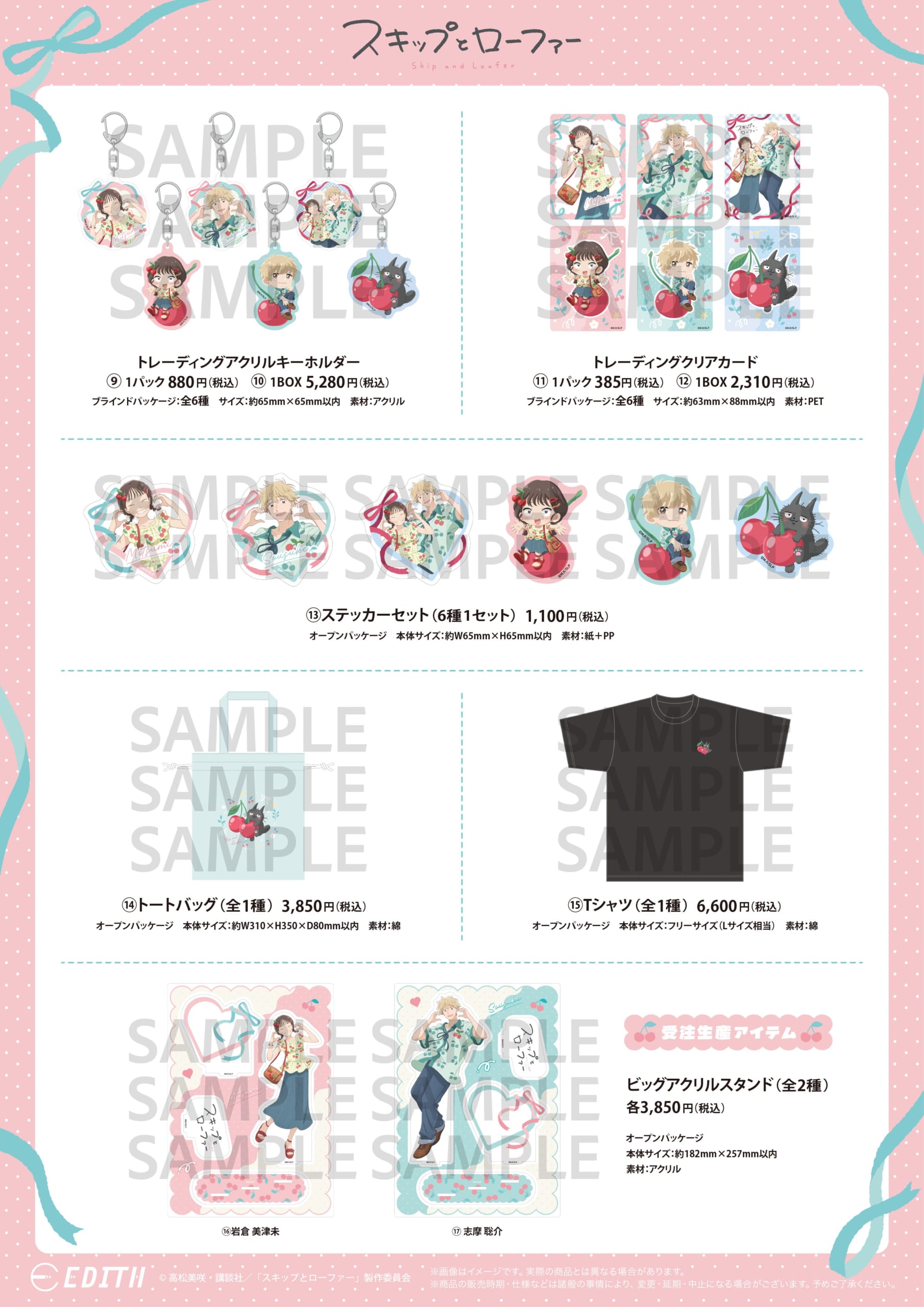 『スキップとローファー』アニメガ×ソフマップ先行販売フェア&nbsp;トートバッグ・Tシャツなどのグッズ一覧