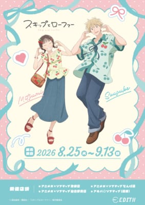 『スキップとローファー』アニメガ×ソフマップ先行販売フェア さくらんぼテーマの描き下ろしビジュアル