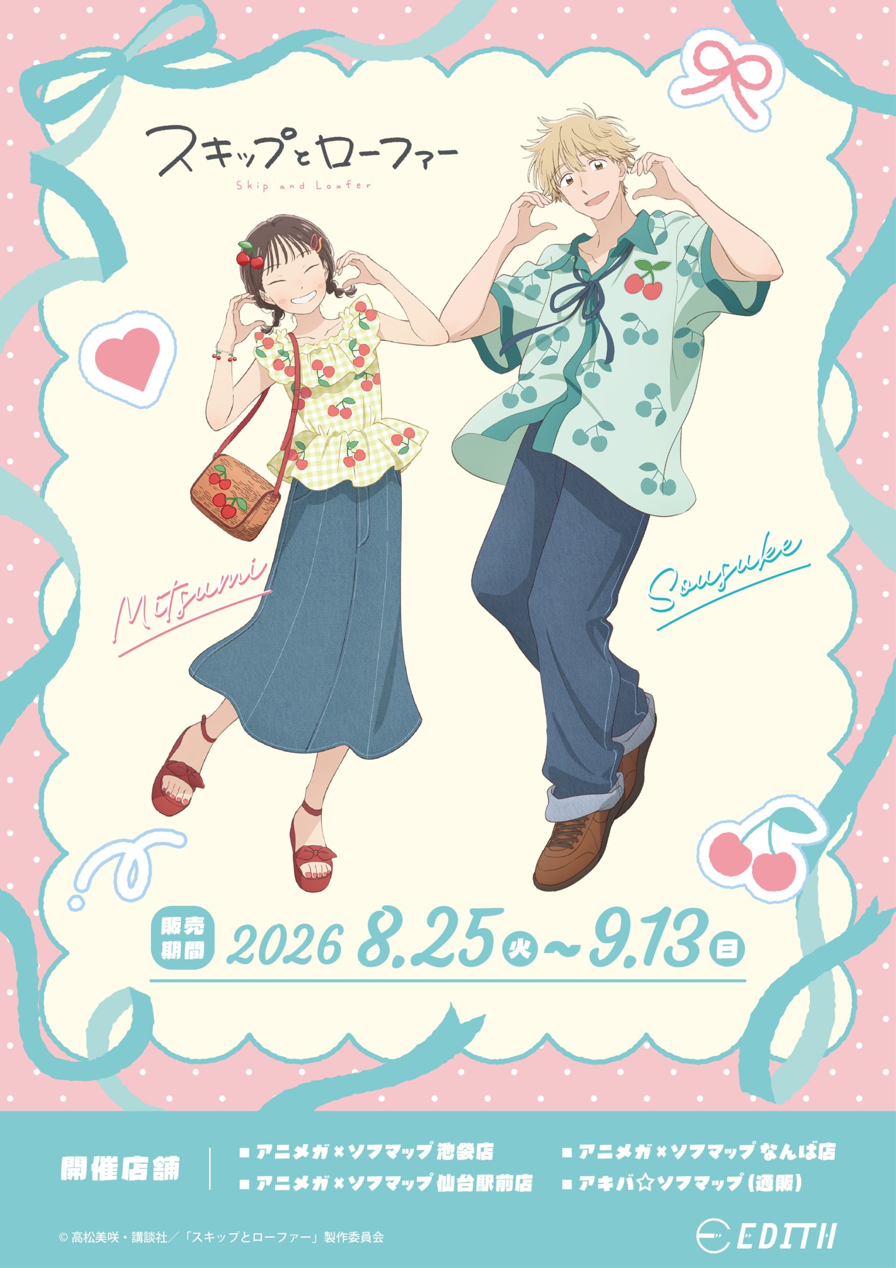 『スキップとローファー』美津未＆聡介がさくらんぼコーデ♪グッズがアニメガ×ソフマップで8月25日先行販売