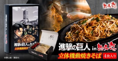 『進撃の巨人』in想夫恋 立体機動焼きそば
